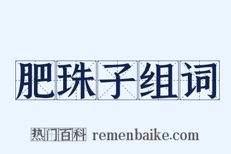 肥珠子组词是什么意思的图片